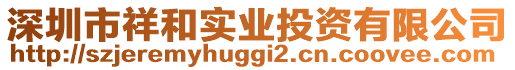 深圳市祥和實(shí)業(yè)投資有限公司