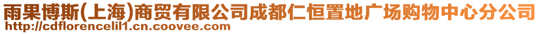 雨果博斯(上海)商貿(mào)有限公司成都仁恒置地廣場購物中心分公司