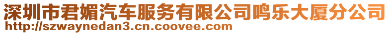 深圳市君媚汽車服務(wù)有限公司鳴樂大廈分公司