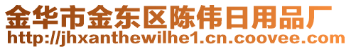 金華市金東區(qū)陳偉日用品廠