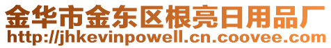 金華市金東區(qū)根亮日用品廠