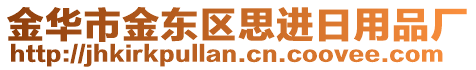 金華市金東區(qū)思進(jìn)日用品廠