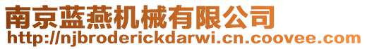 南京藍(lán)燕機(jī)械有限公司