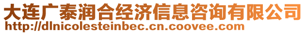 大連廣泰潤(rùn)合經(jīng)濟(jì)信息咨詢有限公司