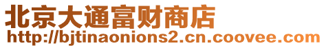 北京大通富財(cái)商店