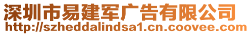 深圳市易建軍廣告有限公司