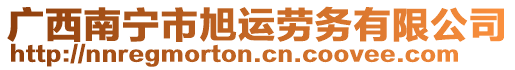 廣西南寧市旭運(yùn)勞務(wù)有限公司