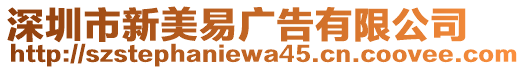 深圳市新美易廣告有限公司