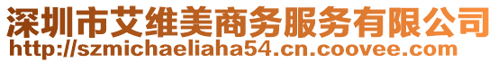 深圳市艾維美商務(wù)服務(wù)有限公司