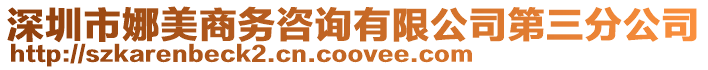 深圳市娜美商務咨詢有限公司第三分公司