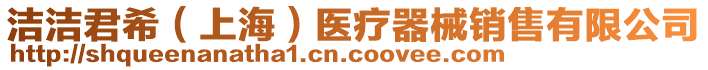 潔潔君希（上海）醫(yī)療器械銷售有限公司