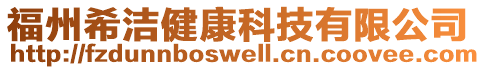 福州希潔健康科技有限公司