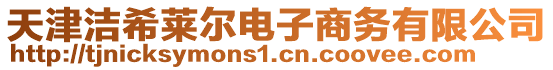 天津潔希萊爾電子商務(wù)有限公司