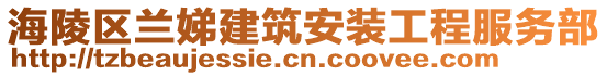 海陵區(qū)蘭娣建筑安裝工程服務(wù)部