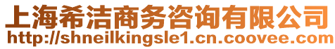 上海希潔商務(wù)咨詢有限公司