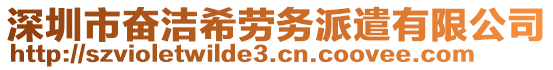 深圳市奮潔希勞務(wù)派遣有限公司