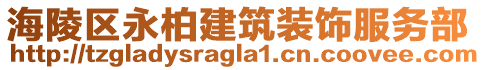 海陵區(qū)永柏建筑裝飾服務(wù)部