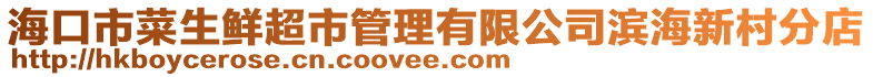 海口市菜生鮮超市管理有限公司濱海新村分店