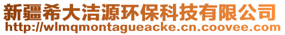 新疆希大潔源環(huán)?？萍加邢薰? style=