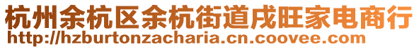 杭州余杭區余杭街道戌旺家電商行