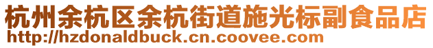 杭州余杭區(qū)余杭街道施光標(biāo)副食品店