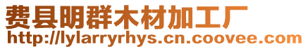 費縣明群木材加工廠
