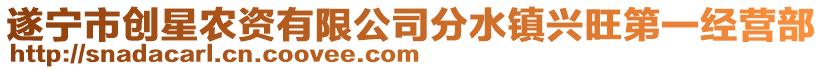 遂寧市創(chuàng)星農(nóng)資有限公司分水鎮(zhèn)興旺第一經(jīng)營(yíng)部