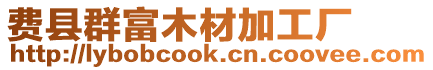 費縣群富木材加工廠