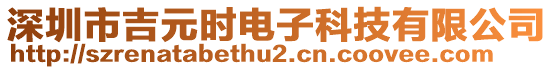 深圳市吉元時電子科技有限公司