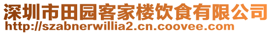 深圳市田園客家樓飲食有限公司