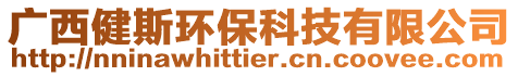 廣西健斯環(huán)保科技有限公司