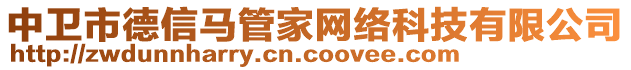 中衛(wèi)市德信馬管家網(wǎng)絡(luò)科技有限公司