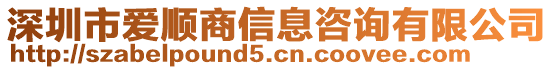 深圳市愛順商信息咨詢有限公司