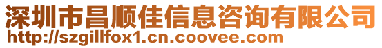 深圳市昌順佳信息咨詢有限公司