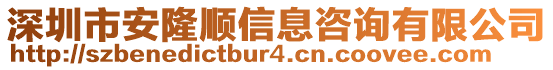 深圳市安隆順信息咨詢有限公司