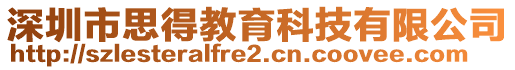 深圳市思得教育科技有限公司