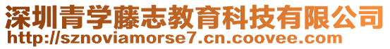 深圳青學(xué)藤志教育科技有限公司