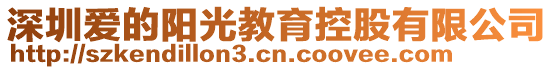 深圳愛(ài)的陽(yáng)光教育控股有限公司