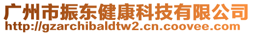 廣州市振東健康科技有限公司