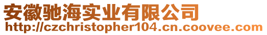 安徽馳海實(shí)業(yè)有限公司