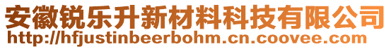 安徽銳樂升新材料科技有限公司