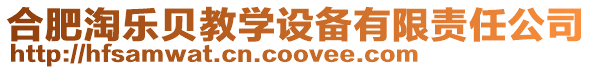 合肥淘樂貝教學設備有限責任公司
