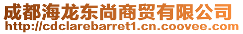 成都海龍東尚商貿(mào)有限公司