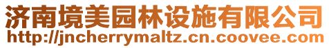 濟南境美園林設施有限公司
