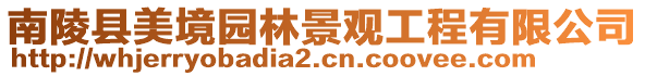 南陵縣美境園林景觀工程有限公司