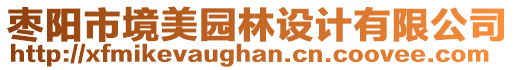 棗陽市境美園林設計有限公司