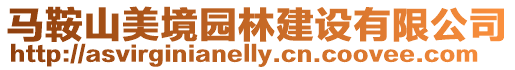 馬鞍山美境園林建設有限公司