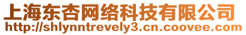 上海東杏網(wǎng)絡(luò)科技有限公司