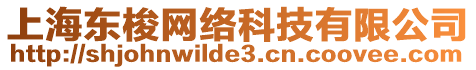 上海東梭網(wǎng)絡(luò)科技有限公司