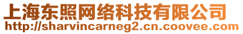 上海東照網(wǎng)絡(luò)科技有限公司